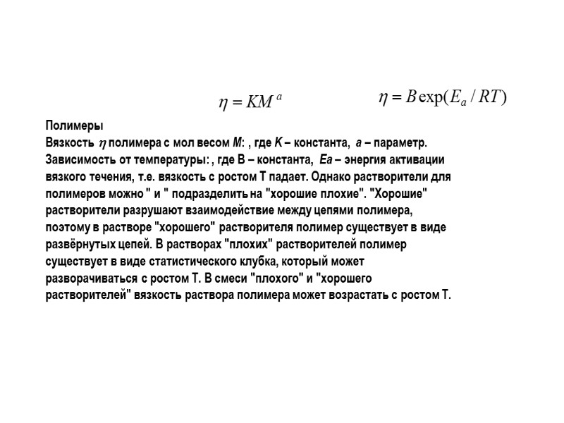 Полимеры Вязкость  полимера с мол весом M: , где K – константа, 